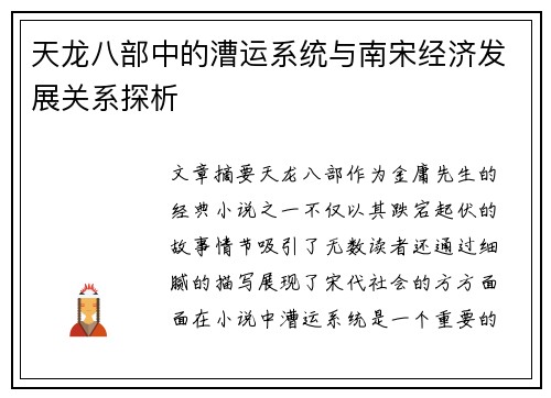 天龙八部中的漕运系统与南宋经济发展关系探析