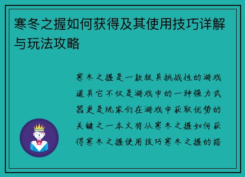 寒冬之握如何获得及其使用技巧详解与玩法攻略