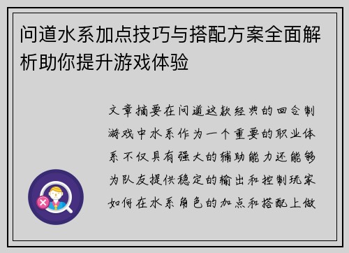 问道水系加点技巧与搭配方案全面解析助你提升游戏体验