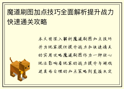 魔道刷图加点技巧全面解析提升战力快速通关攻略