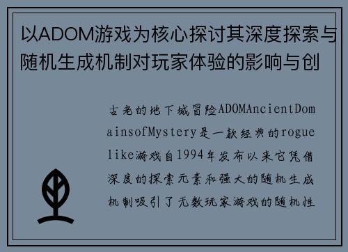 以ADOM游戏为核心探讨其深度探索与随机生成机制对玩家体验的影响与创新