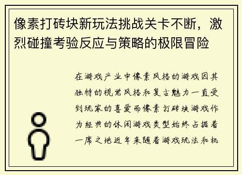 像素打砖块新玩法挑战关卡不断，激烈碰撞考验反应与策略的极限冒险