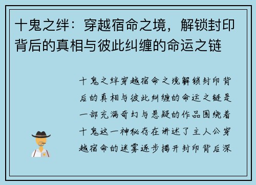 十鬼之绊：穿越宿命之境，解锁封印背后的真相与彼此纠缠的命运之链