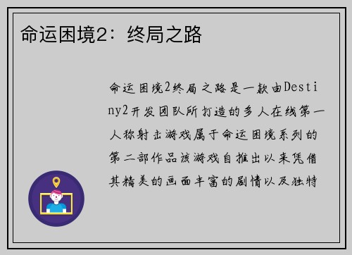 命运困境2：终局之路