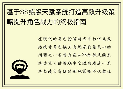 基于SS练级天赋系统打造高效升级策略提升角色战力的终极指南