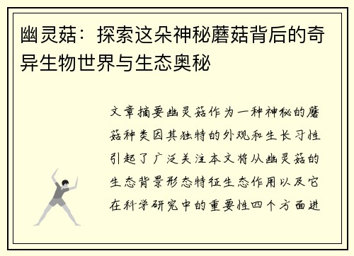 幽灵菇：探索这朵神秘蘑菇背后的奇异生物世界与生态奥秘
