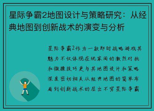 星际争霸2地图设计与策略研究：从经典地图到创新战术的演变与分析