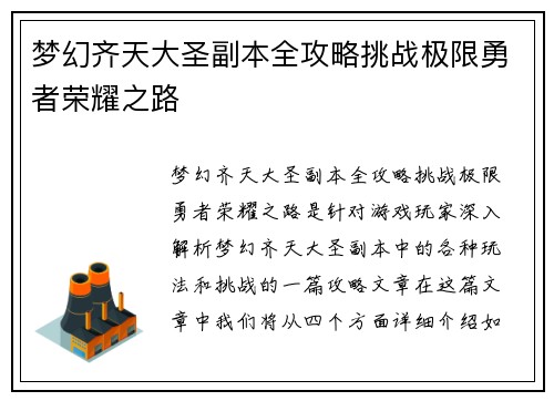 梦幻齐天大圣副本全攻略挑战极限勇者荣耀之路