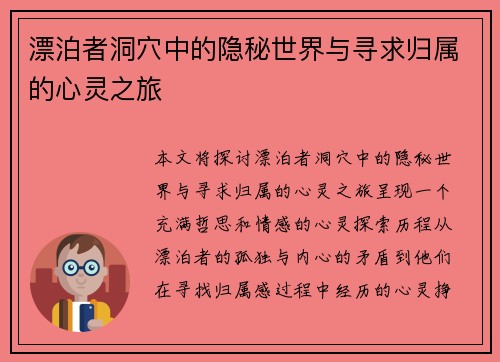 漂泊者洞穴中的隐秘世界与寻求归属的心灵之旅