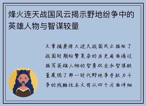 烽火连天战国风云揭示野地纷争中的英雄人物与智谋较量