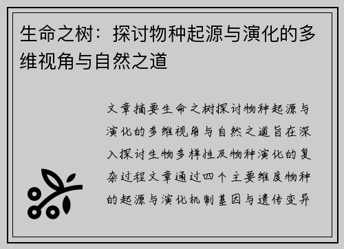 生命之树：探讨物种起源与演化的多维视角与自然之道