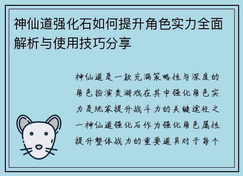 神仙道强化石如何提升角色实力全面解析与使用技巧分享