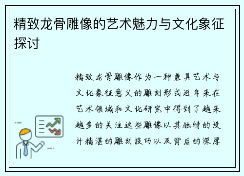 精致龙骨雕像的艺术魅力与文化象征探讨