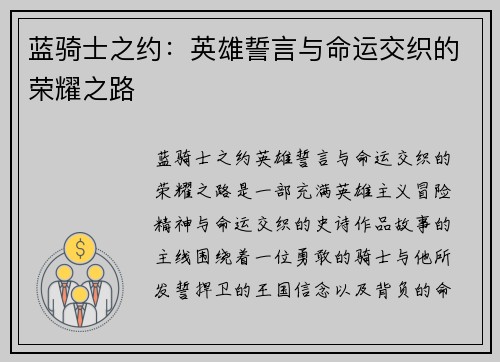 蓝骑士之约：英雄誓言与命运交织的荣耀之路