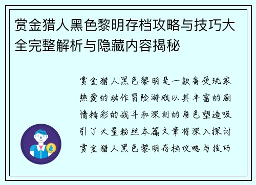 赏金猎人黑色黎明存档攻略与技巧大全完整解析与隐藏内容揭秘