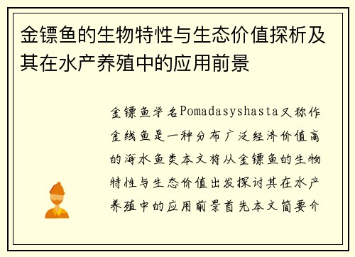 金镖鱼的生物特性与生态价值探析及其在水产养殖中的应用前景