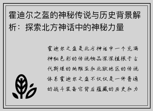 霍迪尔之盔的神秘传说与历史背景解析：探索北方神话中的神秘力量