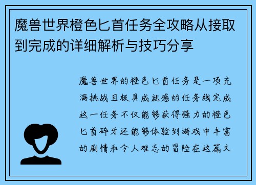 魔兽世界橙色匕首任务全攻略从接取到完成的详细解析与技巧分享