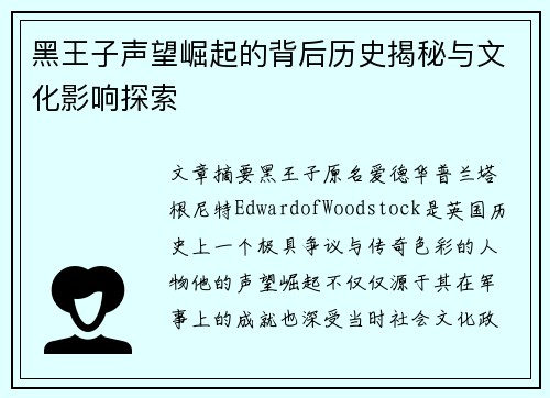 黑王子声望崛起的背后历史揭秘与文化影响探索