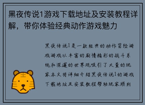 黑夜传说1游戏下载地址及安装教程详解，带你体验经典动作游戏魅力