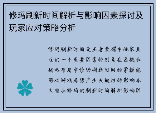 修玛刷新时间解析与影响因素探讨及玩家应对策略分析