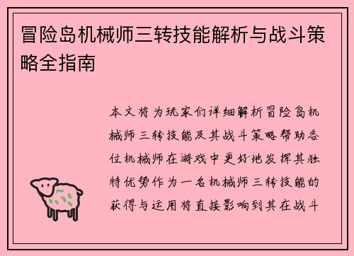 冒险岛机械师三转技能解析与战斗策略全指南