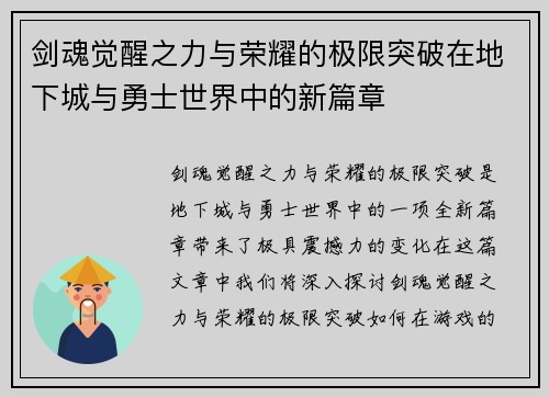 剑魂觉醒之力与荣耀的极限突破在地下城与勇士世界中的新篇章