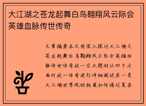大江湖之苍龙起舞白鸟翱翔风云际会英雄血脉传世传奇