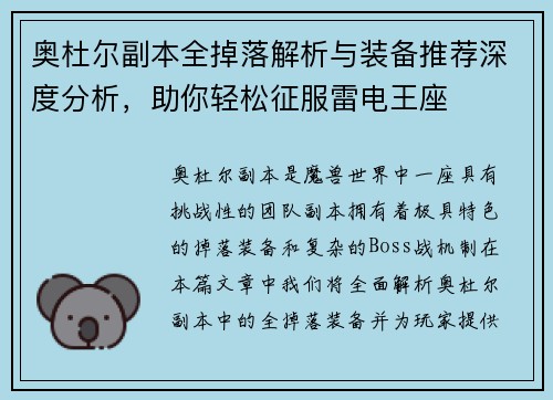 奥杜尔副本全掉落解析与装备推荐深度分析，助你轻松征服雷电王座