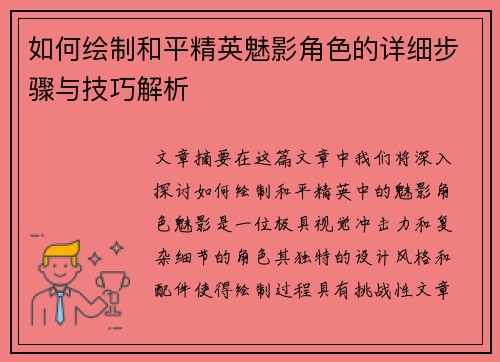 如何绘制和平精英魅影角色的详细步骤与技巧解析