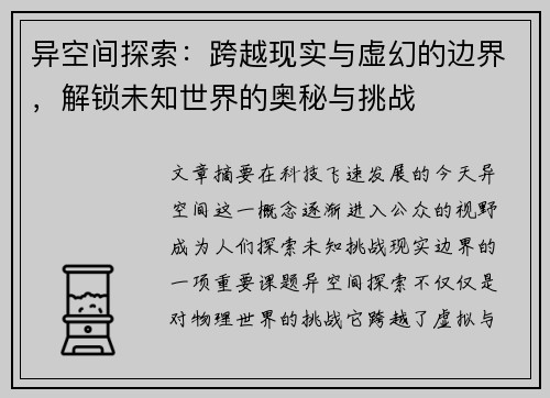 异空间探索：跨越现实与虚幻的边界，解锁未知世界的奥秘与挑战